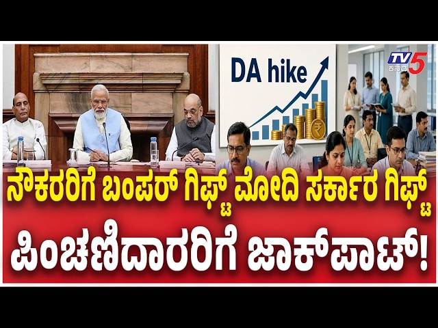 Modi Cabinet Big Decision 3% DA Hike 48 Lakh Employees Benefit 2026: ಪಿಂಚಣಿದಾರರಿಗೆ ಜಾಕ್‌ಪಾಟ್!