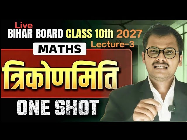 अब त्रिकोणमिति को दूध पीने वाला बच्चा भी समझ सकता है ll @BALMUKUNDSIR7 #maths #10th #board #exam 