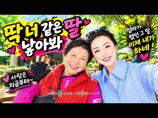 "딱 너 같은 딸 낳아봐라!" ...퓨전국악 트로트/"Raise a Daughter Just Like You!"