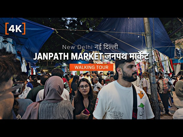 Janpath Market New Delhi 🇮🇳 4K Walkthrough | सच में इतना सस्ता?