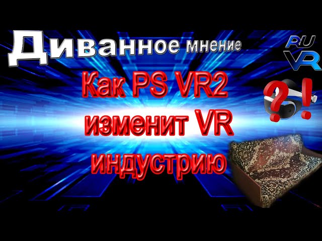 Как PS VR2 изменит игровой VR рынок