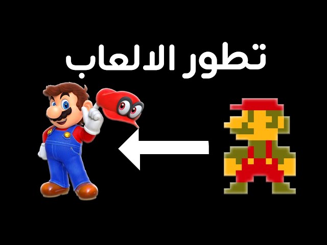 تـطـور الالـعـاب..