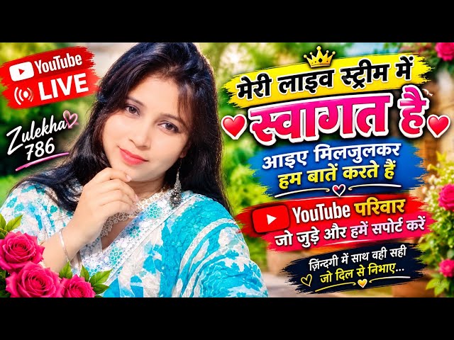 जुलेखा की लाइव स्ट्रीम स्वागत है दोस्तों #live #stream #viral #trending #YouTube#liveo