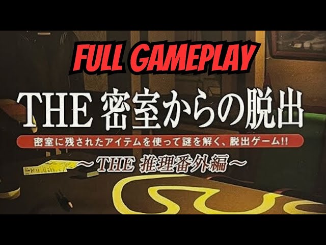 NDS SIMPLE DSシリーズ Vol.27 THE 密室からの脱出 〜THE推理番外編〜 (2007) Full Gameplay #密室脱出
