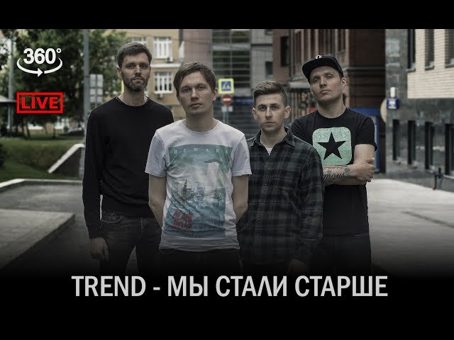TREND - Мы Стали Старше (live 360)