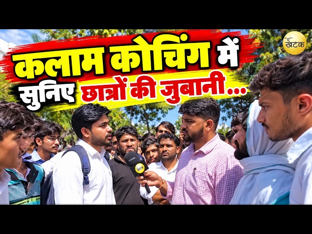 आखिर क्या हुआ था कलाम कोचिंग में सुनिए छात्रों की जुबानी....