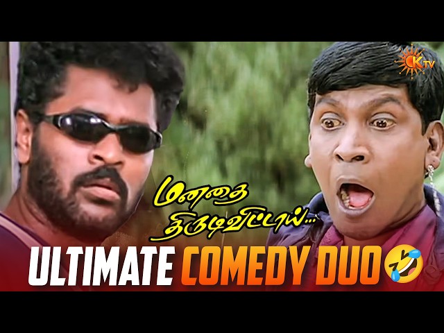Excuse Me தீப்பெட்டி இருக்கா? 😂 | Manadhai Thirudivittai  Movie Scene | Prabhu Deva | Vadivelu | KTV