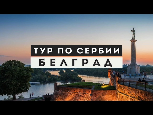 Belgrade. History of origin. Wrangel's grave. Sights of the capital of Serbia.