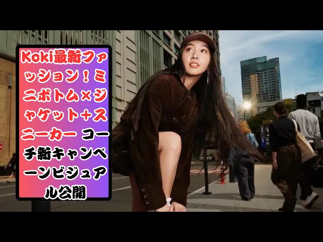 Koki，ミニボトム×ジャケットコーデにスニーカーをプラス！コーチ新キャンペーンビジュアル公開