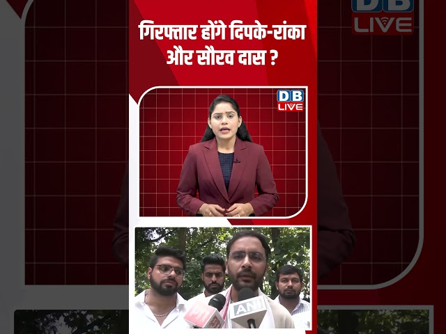 गिरफ्तार होंगे दिपके रांका और सौरव दास #dblive #shortvideo #ytshorts #breakingnews #congress