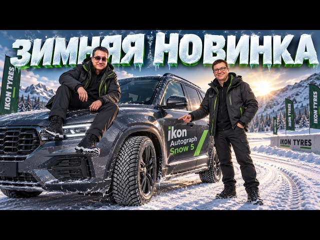 Ikon Autograph Snow 5: The King of Winter! A Review of the New Studless Tire