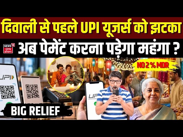 MDR Update: दिवाली से पहले UPI यूजर्स को झटका, अब पेमेंट करना पड़ेगा महंगा? Diwali 2026