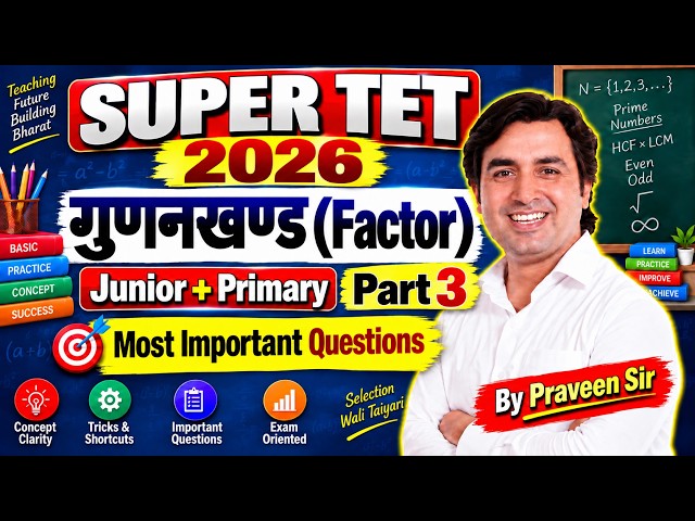 नयी शिक्षक भर्ती 2026 | SUPER TET 2026 | Math |Topic  Factor | Lec 12 | Junior + Primary Maths Class
