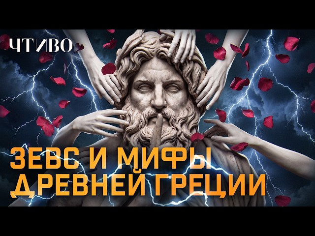 How Many Lovers Did Zeus Have? / Myths Not for the School Curriculum / READING