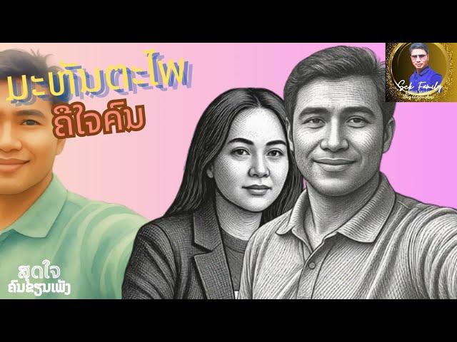 ມະຫັນຕະໄພ ຄືໃຈຄົນ(มะหันตะไพคือใจคน), ScK Family, ສຸດໃຈ ຄົນຂຽນເພັງ