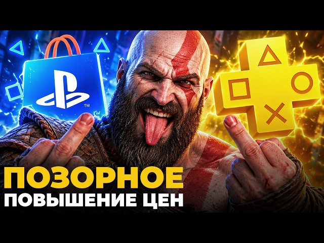 SONY, HAVE YOU LOST YOUR MINDS? Price hikes in the PS Store and PS Plus.