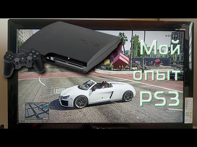 МОЯ PS3 // личный опыт