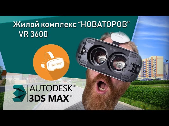 Residential complex "Novatorov" | Панорама на 360 | VR