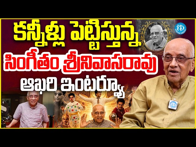 కన్నీళ్లు పెట్టిస్తున్నసింగీతం శ్రీనివాసరావు ఆఖరిఇంటర్వ్యూ Legendary Director Singeetam SrinivasaRao