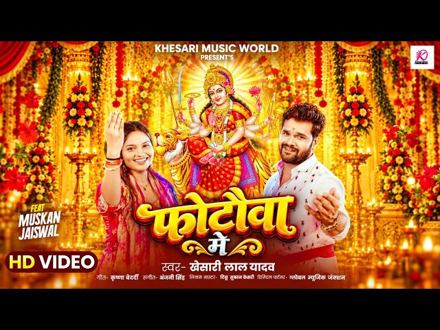 #VIDEO - In the Photograph | #Khesari Lal Yadav | Ft. Muskan Jaiswal | Photauwa Me | Bhojpuri Dev...