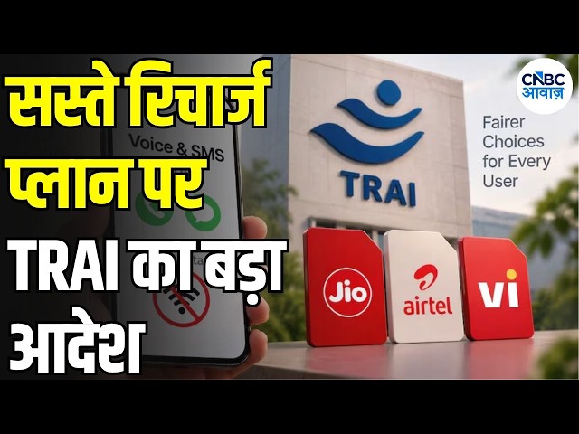 TRAI New Rule: Data नहीं चाहिए तो मिलेगा सस्ता Voice-SMS Recharge! ग्राहकों को बड़ी राहत