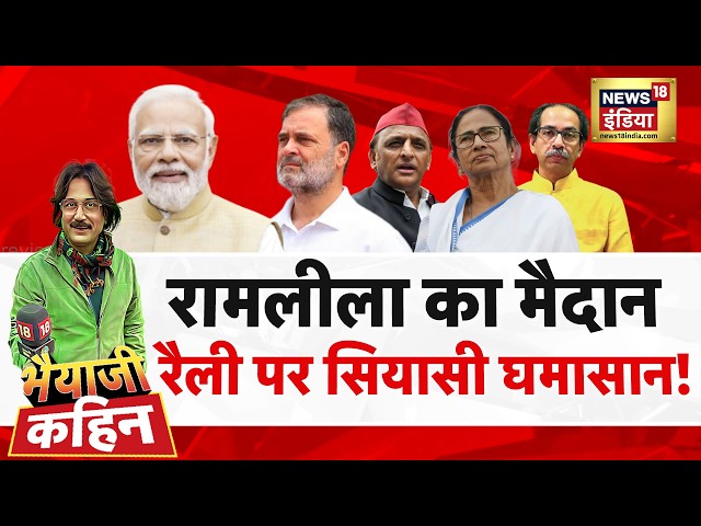 Bhaiyaji Kahin With Prateek Trivedi Live: PM Modi | Rahul Gandhi Rally | Delhi Police | India Bloc