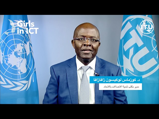 International Girls in ICT Day 2026 - Video Message from the ITU BDT Director _ Arabic Captioned
