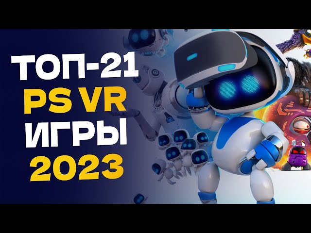 🏆 ТОП-21 Лучшие игры для PS VR / Лучшие игры Playstation VR для PS4 и PS5