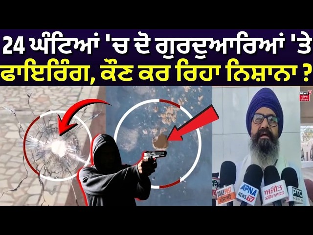Gurdwara Firing Case : 24 ਘੰਟਿਆਂ 'ਚ ਦੋ ਗੁਰਦੁਆਰਿਆਂ 'ਤੇ ਫਾਇਰਿੰਗ, ਕੌਣ ਕਰ ਰਿਹਾ ਨਿਸ਼ਾਨਾ ? | LIVE