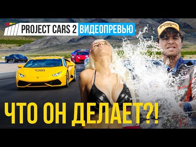 Project CARS 2 game preview