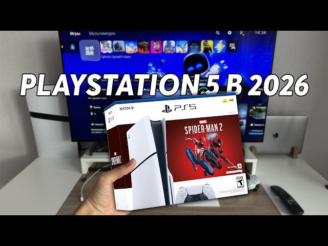 Стоит ли купить PS5 в 2026 году | 5 честных причин взять PlayStation 5 Slim или PS5 Pro