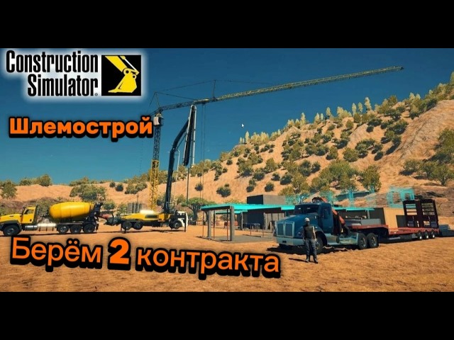 Construction Simulator - Берём 2 контракта