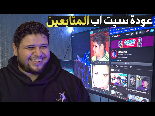عودة سيت اب المتابعين