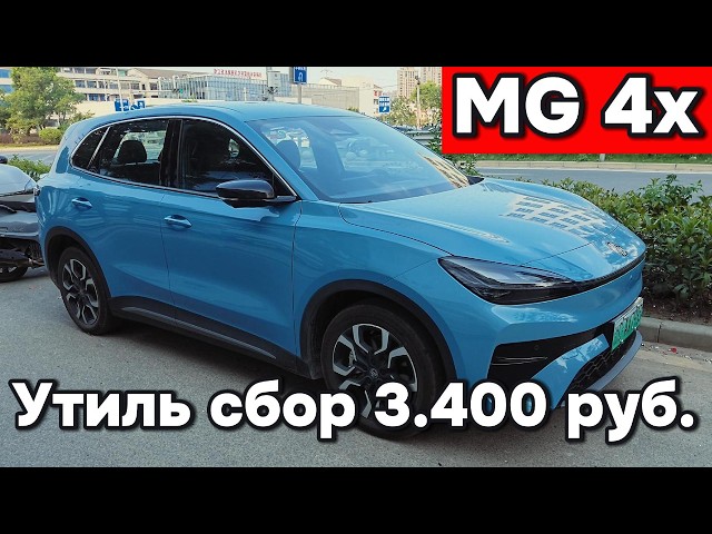 MG 4 - A 100% electric car that qualifies for the reduced 3,400 ruble recycling fee.