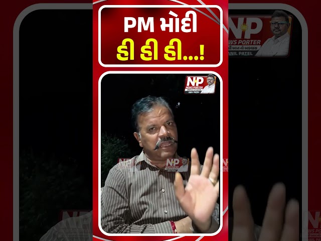 PM મોદી હી હી હી.. PM MODI | BJP | HARSH SANGHVI | BHUPENDRA PATEL | NEWS PORTER | SHORTS
