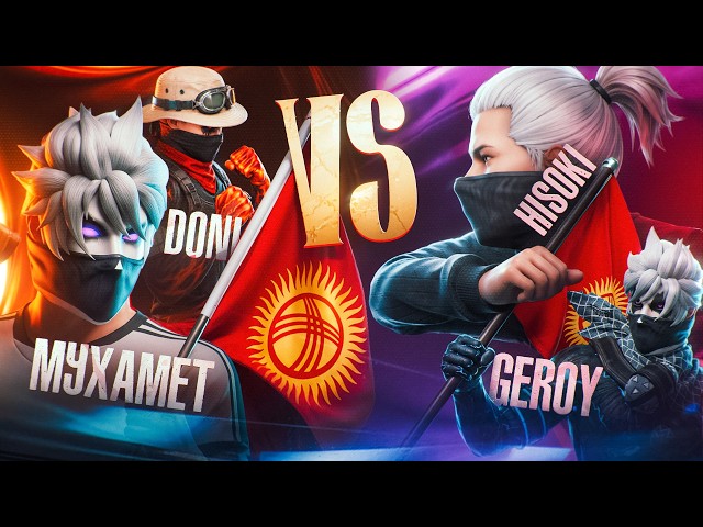 МУХАМЕТ и DONI vs HISOKI и GEROY 🔥 БИТВА КЫРГЫЗСКИХ ЛЕГЕНД В FREE FIRE