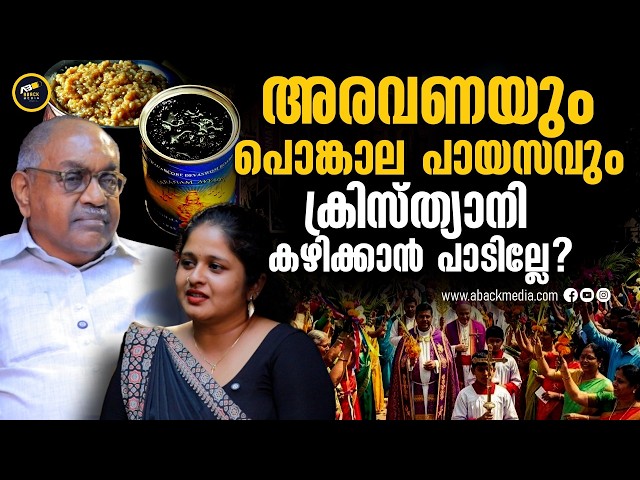 വേദപുസ്തകത്തിലെ ചതിയുടെ പായസം  Alexander Jacob IPS Exclusive Interview |