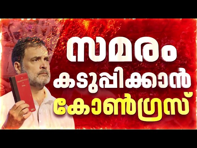 രാജ്യത്തെ മുഴുവൻ കോൺഗ്രസ് നേതാക്കളും ദില്ലിയിലേക്ക്; സമരം കടുപ്പിക്കാൻ കോൺഗ്രസ് | Congress