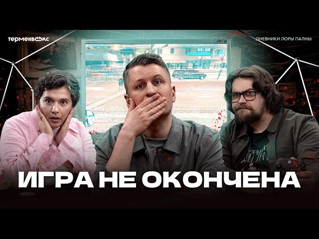 It’s all because of the COMPUTER. Murderous video games (ft. Alexey Lutsay) // "Laura Palna's Dia...