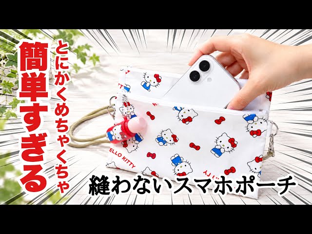 【簡単にもほどがある!】あっという間にポケット3つ!あると便利なスマホポーチが縫わずに超簡単♪ How to make a smartphone pouch without sewing