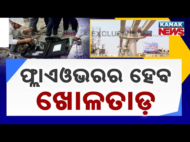 କାମର ମାନ ନେଇ ପ୍ରଶ୍ନ, Berhampur Gate Bazaar Flyover Probe | High-Level Team Begins Inspection