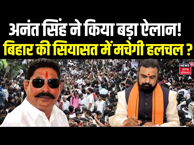 Anant Singh News | अनंत सिंह ने किया बड़ा ऐलान! बिहार की सियासत में मचेगी हलचल ? | Nitish Kumar
