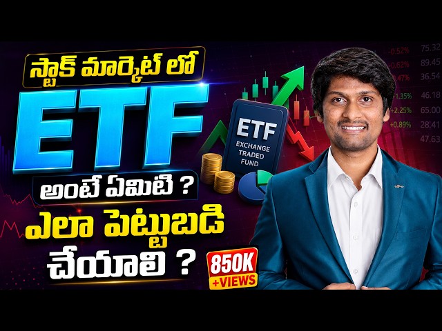 What is ETF? Explained ETF in Telugu