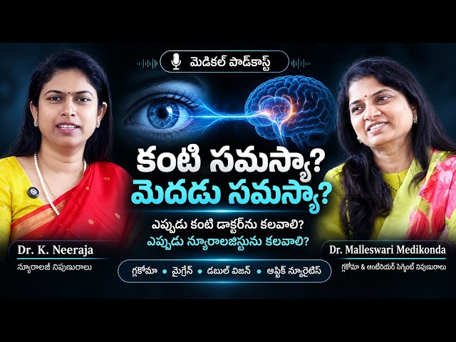 Eye or Brain? When to See an Ophthalmologist vs Neurologist | Glaucoma, Migraine, Vision Loss & More