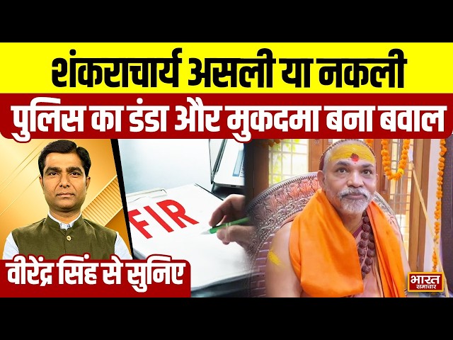 Virendra Singh से सुनिए,शंकराचार्य असली या नकली,पुलिस का डंडा और मुकदमा बना बवाल