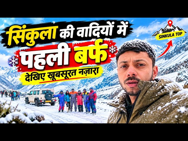 सिंकुला की वादियों में पहली बर्फ — देखिए खूबसूरत नज़ारा ||Sinkula Top Snow Adventure - Must Watch!