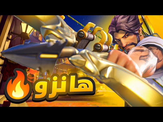 قيم بلاي هانزو ماستر | هل هانزو للحين ينفع بالكومب ؟ 🤔🏹