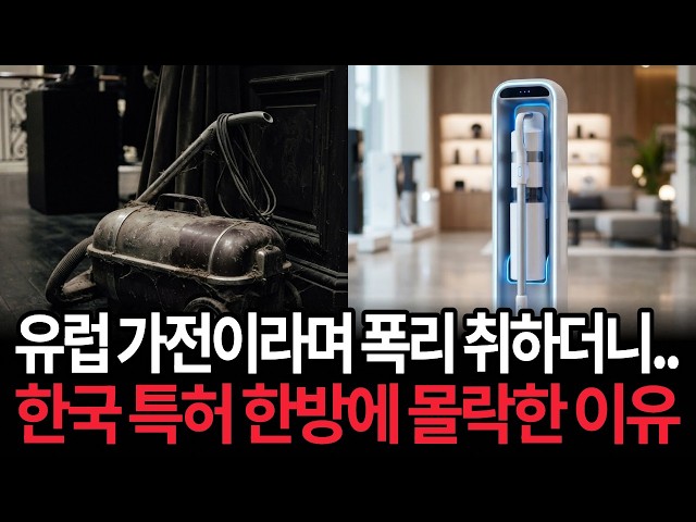 "유럽 가전 명가라며 고가 고집하더니.." 자동 먼지 비움 한국 특허 기술에 밀려 백화점 정중앙 뺏긴 스웨덴 일렉트로룩스가 결국 백기 든 이유