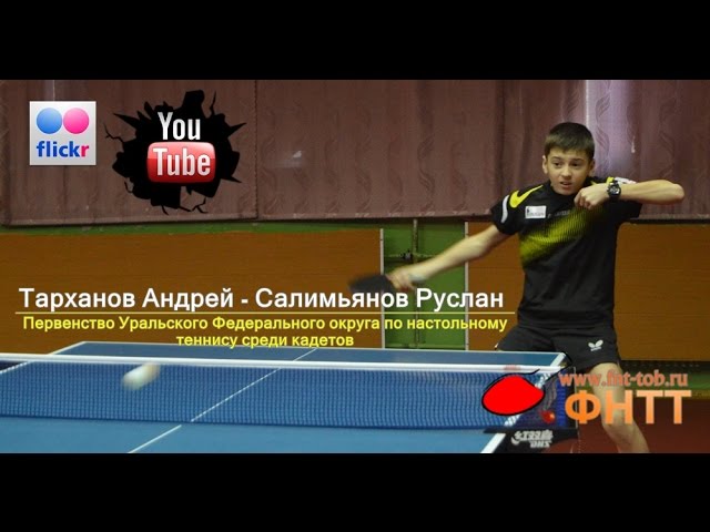 Table tennis. Тарханов Андрей - Салимьянов Руслан [HD 1080p]