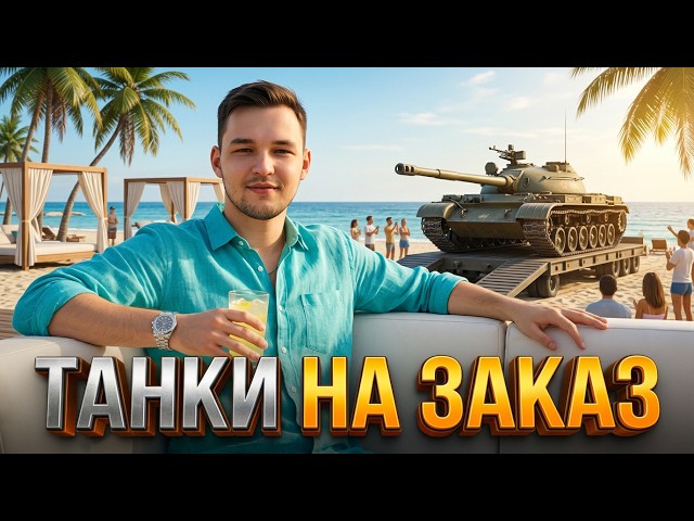 МЫ С КОРЕШЕМ ПЬЕМ КВАС И ИГРАЕМ ТАНКИ ПО ЗАЯВКАМ